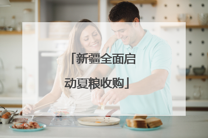 新疆全面启动夏粮收购