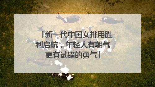 新一代中国女排用胜利启航，年轻人有朝气更有试错的勇气
