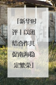 新华时评丨以团结合作共促南海稳定繁荣