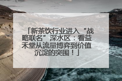 新茶饮行业进入“战略联名”深水区：看益禾堂从流量博弈到价值沉淀的突围！
