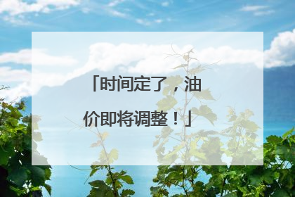时间定了，油价即将调整！