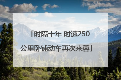 时隔十年 时速250公里卧铺动车再次来蓉