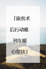 旅客术后行动难 列车暖心帮扶