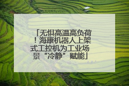 无惧高温高负荷！海康机器人上架式工控机为工业场景“冷静”赋能