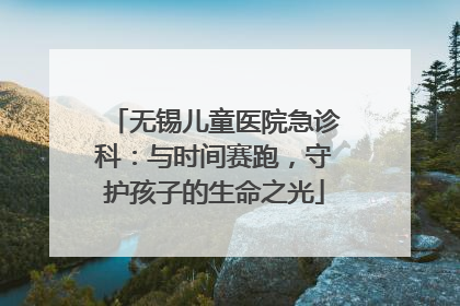 无锡儿童医院急诊科：与时间赛跑，守护孩子的生命之光