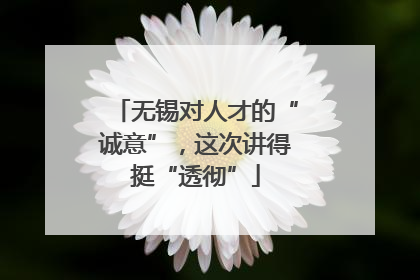 无锡对人才的“诚意”，这次讲得挺“透彻”
