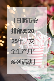 日照市安排部署2025年“安全生产月”系列活动