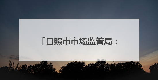 日照市市场监管局：在省标准化改革创新发展会上作典型发言