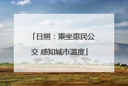 日照：乘坐惠民公交 感知城市温度