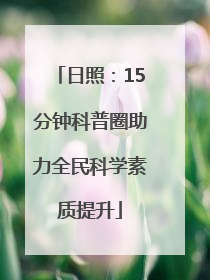 日照：15分钟科普圈助力全民科学素质提升