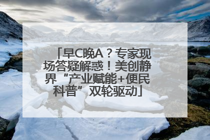 早C晚A？专家现场答疑解惑！美创静界“产业赋能+便民科普”双轮驱动