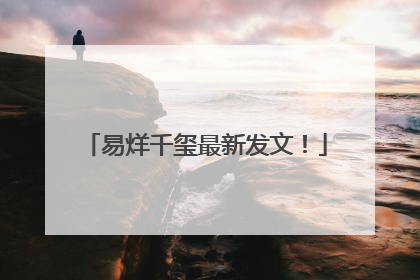 易烊千玺最新发文！