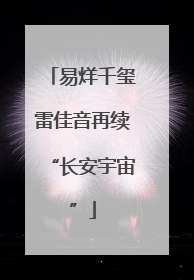 易烊千玺雷佳音再续“长安宇宙”