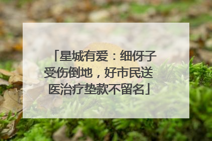 星城有爱：细伢子受伤倒地，好市民送医治疗垫款不留名
