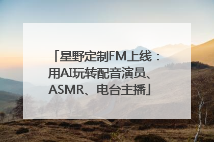 星野定制FM上线：用AI玩转配音演员、ASMR、电台主播