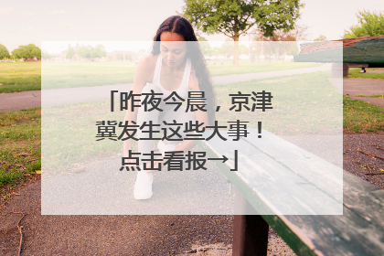 昨夜今晨，京津冀发生这些大事！点击看报→