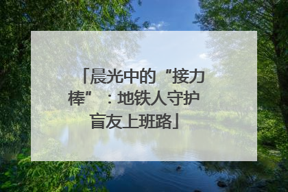 晨光中的“接力棒”：地铁人守护盲友上班路