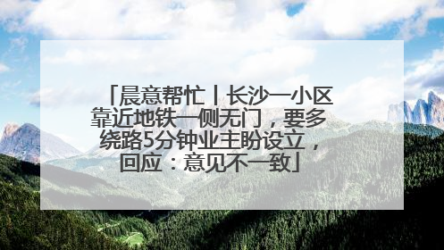 晨意帮忙丨长沙一小区靠近地铁一侧无门，要多绕路5分钟业主盼设立，回应：意见不一致