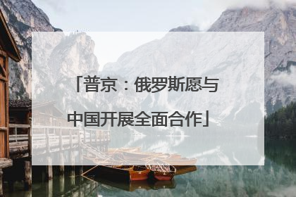 普京：俄罗斯愿与中国开展全面合作
