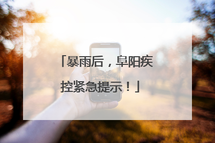 暴雨后，阜阳疾控紧急提示！