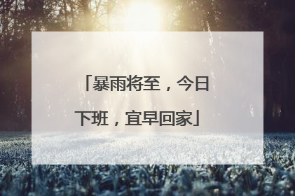 暴雨将至，今日下班，宜早回家