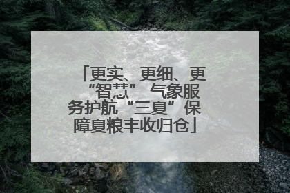 更实、更细、更“智慧” 气象服务护航“三夏”保障夏粮丰收归仓