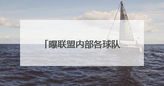 曝联盟内部各球队已对交易字母哥的可能性失去信心