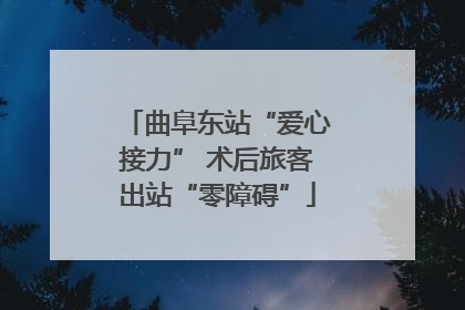 曲阜东站“爱心接力” 术后旅客出站“零障碍”