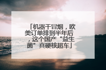 机器干冒烟，欧美订单排到半年后，这个国产“益生菌”真硬核超车