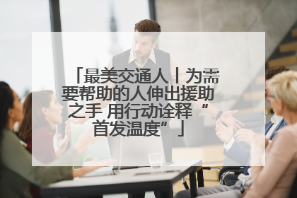 最美交通人丨为需要帮助的人伸出援助之手 用行动诠释“首发温度”