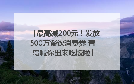 最高减200元！发放500万餐饮消费券 青岛喊你出来吃饭啦