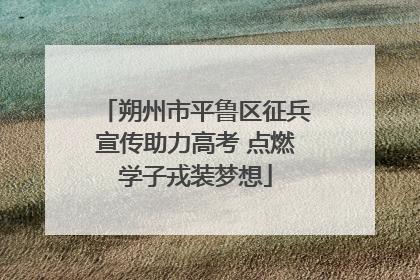 朔州市平鲁区征兵宣传助力高考 点燃学子戎装梦想