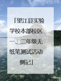 望江县实验学校本部校区一、二年级无纸笔测试活动侧记
