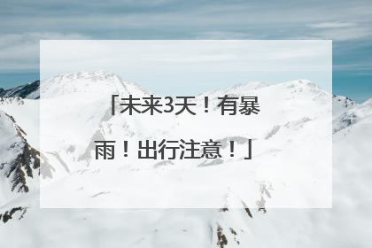 未来3天！有暴雨！出行注意！
