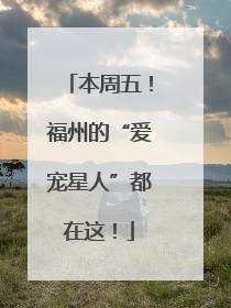 本周五！福州的“爱宠星人”都在这！