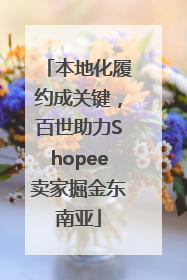 本地化履约成关键，百世助力Shopee卖家掘金东南亚