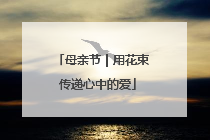 母亲节｜用花束传递心中的爱