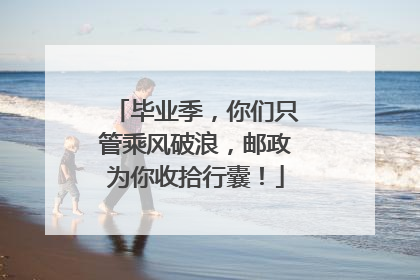 毕业季，你们只管乘风破浪，邮政为你收拾行囊！