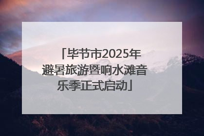 毕节市2025年避暑旅游暨响水滩音乐季正式启动