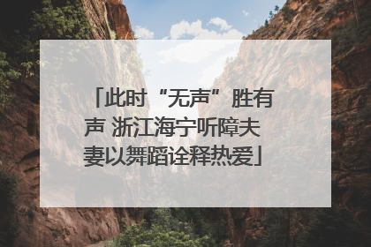 此时“无声”胜有声 浙江海宁听障夫妻以舞蹈诠释热爱