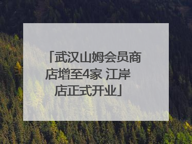 武汉山姆会员商店增至4家 江岸店正式开业