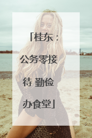桂东：公务零接待 勤俭办食堂