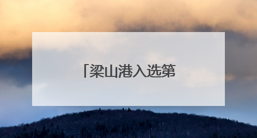 梁山港入选第四批“好品山东”品牌名单