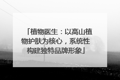 植物医生：以高山植物护肤为核心，系统性构建独特品牌形象