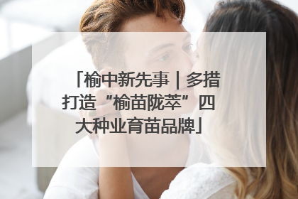 榆中新先事｜多措打造“榆苗陇萃”四大种业育苗品牌