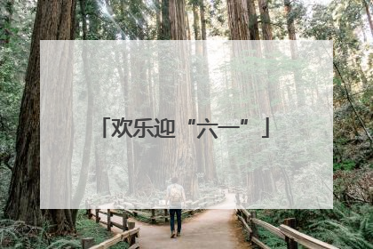 欢乐迎“六一”