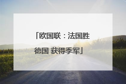 欧国联：法国胜德国 获得季军