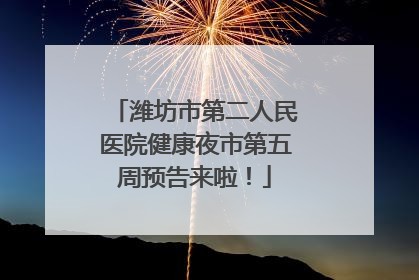 潍坊市第二人民医院健康夜市第五周预告来啦！
