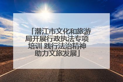 潜江市文化和旅游局开展行政执法专项培训 践行法治精神助力文旅发展