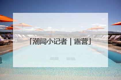 潮闻小记者｜露营